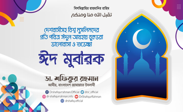 দেশবাসীসহ বিশ্ব মুসলিমদের প্রতি পবিত্র ঈদুল আযহায় বুকভরা ভালোবাসা ও শুভেচ্ছা