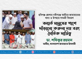 বন্যার্ত মানুষের পাশে দাঁড়ানো করুনা নয় বরং নৈতিক দায়িত্বঃ ডা. শফিকুর রহমান