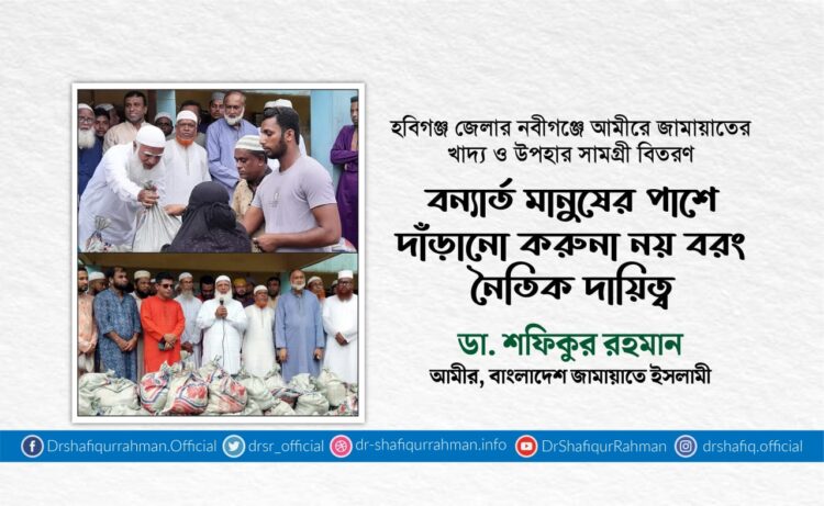 বন্যার্ত মানুষের পাশে দাঁড়ানো করুনা নয় বরং নৈতিক দায়িত্বঃ ডা. শফিকুর রহমান