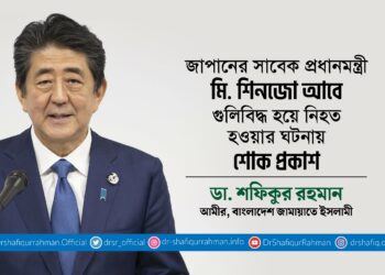 জাপানের সাবেক প্রধানমন্ত্রী মি. শিনজো আবে গুলিবিদ্ধ হয়ে নিহত হওয়ার ঘটনায় শোক প্রকাশ