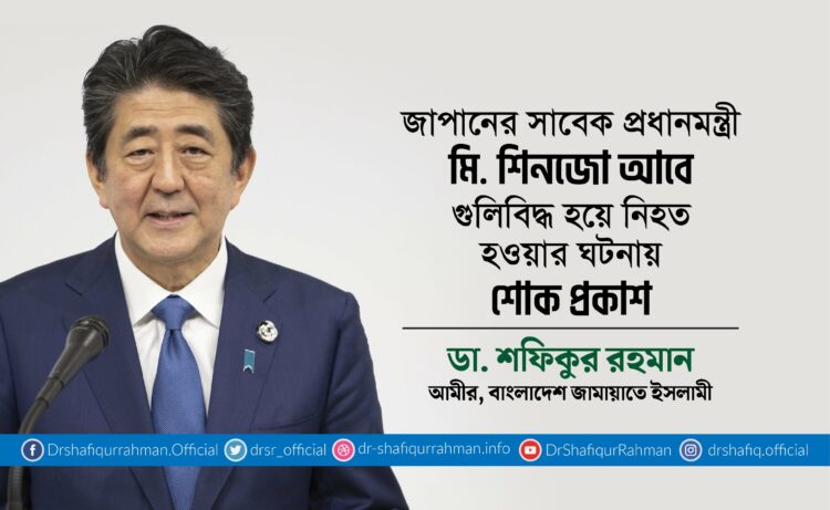 জাপানের সাবেক প্রধানমন্ত্রী মি. শিনজো আবে গুলিবিদ্ধ হয়ে নিহত হওয়ার ঘটনায় শোক প্রকাশ