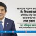 জাপানের সাবেক প্রধানমন্ত্রী মি. শিনজো আবে গুলিবিদ্ধ হয়ে নিহত হওয়ার ঘটনায় শোক প্রকাশ