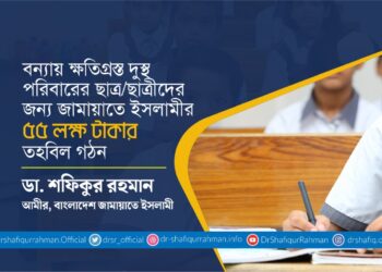 বন্যায় ক্ষতিগ্রস্ত দুস্থ পরিবারের ছাত্র/ছাত্রীদের জন্য জামায়াতে ইসলামীর ৫৫ লক্ষ টাকার তহবিল গঠন