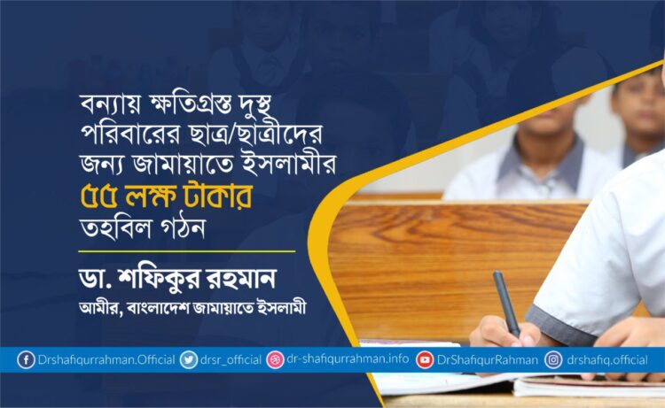 বন্যায় ক্ষতিগ্রস্ত দুস্থ পরিবারের ছাত্র/ছাত্রীদের জন্য জামায়াতে ইসলামীর ৫৫ লক্ষ টাকার তহবিল গঠন
