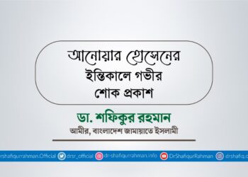 আ‌নোয়ার হো‌সে‌নের ইন্তিকালে গভীর শোক প্রকাশ