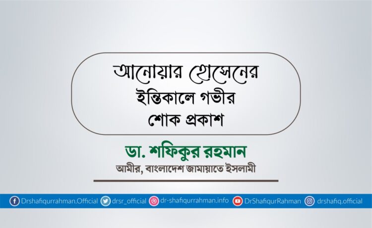 আ‌নোয়ার হো‌সে‌নের ইন্তিকালে গভীর শোক প্রকাশ
