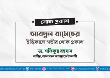 আবদুল বাসেতের ইন্তিকালে গভীর শোক প্রকাশ