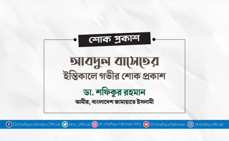 আবদুল বাসেতের ইন্তিকালে গভীর শোক প্রকাশ