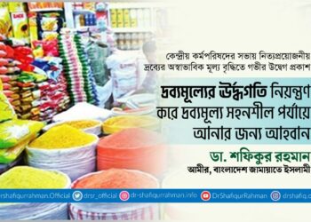 দ্রব্যমূল্যের ঊর্দ্ধগতি নিয়ন্ত্রণ করে দ্রব্যমূল্য সহনশীল পর্যায়ে আনার জন্য আহবান
