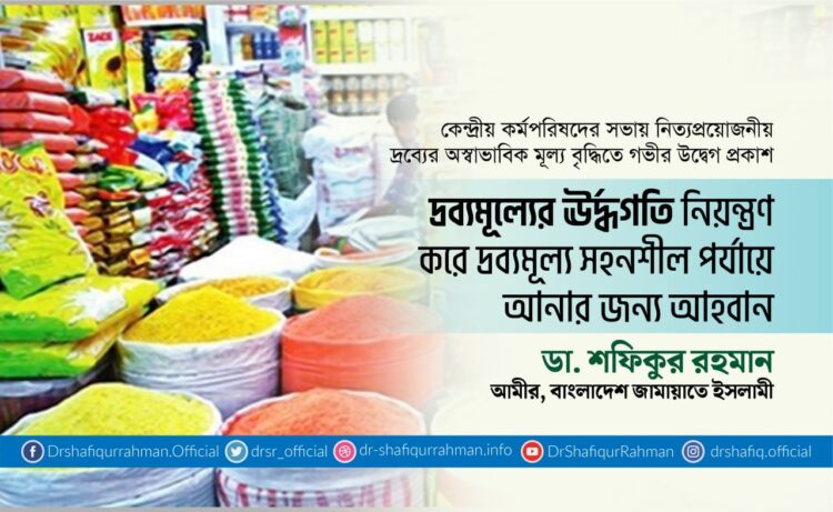 দ্রব্যমূল্যের ঊর্দ্ধগতি নিয়ন্ত্রণ করে দ্রব্যমূল্য সহনশীল পর্যায়ে আনার জন্য আহবান