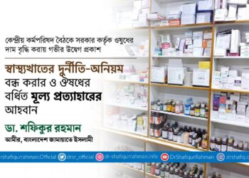 স্বাস্থ্যখাতের দুর্নীতি-অনিয়ম বন্ধ করার ও ঔষধের বর্ধিত মূল্য প্রত্যাহারের আহবান