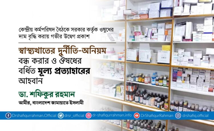স্বাস্থ্যখাতের দুর্নীতি-অনিয়ম বন্ধ করার ও ঔষধের বর্ধিত মূল্য প্রত্যাহারের আহবান