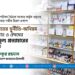 স্বাস্থ্যখাতের দুর্নীতি-অনিয়ম বন্ধ করার ও ঔষধের বর্ধিত মূল্য প্রত্যাহারের আহবান
