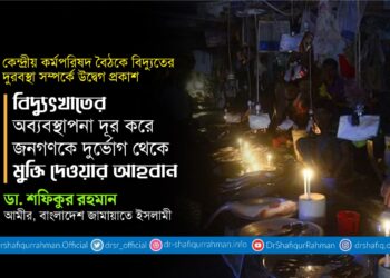 বিদ্যুৎখাতের অব্যবস্থাপনা দূর করে জনগণকে দুর্ভোগ থেকে মুক্তি দেওয়ার আহবান
