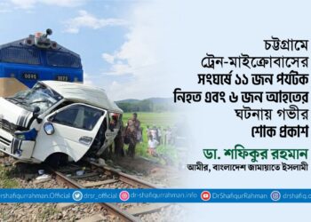 চট্টগ্রামে ট্রেন-মাইক্রোবাসের সংঘর্ষে ১১ জন পর্যটক নিহত এবং ৬ জন গুরুতরভাবে আহতের ঘটনায় গভীর শোক প্রকাশ