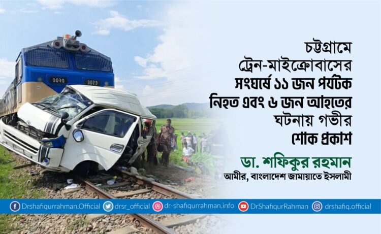 চট্টগ্রামে ট্রেন-মাইক্রোবাসের সংঘর্ষে ১১ জন পর্যটক নিহত এবং ৬ জন গুরুতরভাবে আহতের ঘটনায় গভীর শোক প্রকাশ