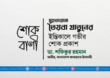 মুহতারামা তৈয়বা খাতুনের ইন্তিকালে গভীর শোক প্রকাশ