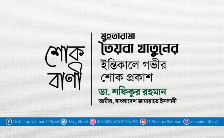 মুহতারামা তৈয়বা খাতুনের ইন্তিকালে গভীর শোক প্রকাশ