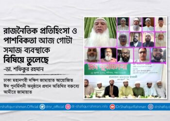 রাজনৈতিক প্রতিহিংসা ও পাশবিকতা আজ গোটা সমাজ ব্যবস্থাকে বিষিয়ে তুলেছে