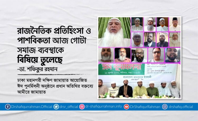 রাজনৈতিক প্রতিহিংসা ও পাশবিকতা আজ গোটা সমাজ ব্যবস্থাকে বিষিয়ে তুলেছে