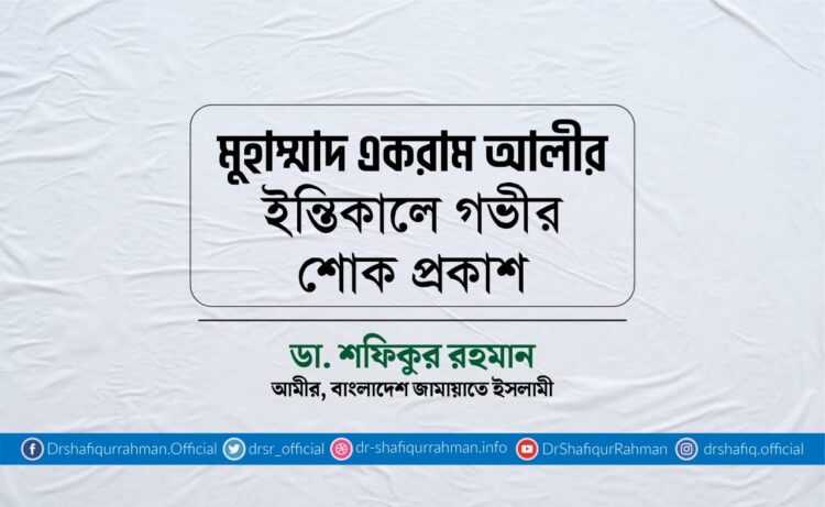 মুহাম্মাদ একরাম আলীর ইন্তিকালে গভীর শোক প্রকাশ