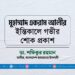 মুহাম্মাদ একরাম আলীর ইন্তিকালে গভীর শোক প্রকাশ