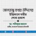 আলহাজ্ব ফখর উদ্দিনের ইন্তিকালে গভীর শোক প্রকাশ