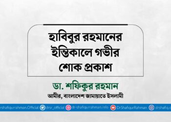 হাবিবুর রহমানের ইন্তিকালে গভীর শোক প্রকাশ