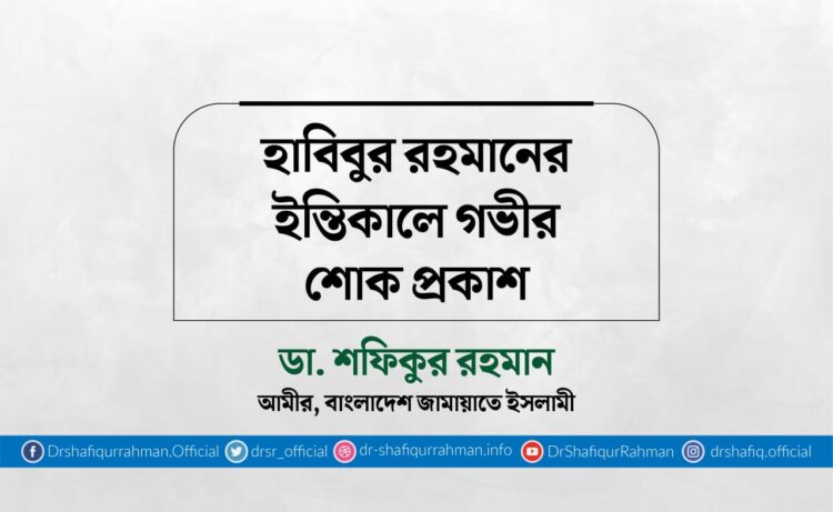 হাবিবুর রহমানের ইন্তিকালে গভীর শোক প্রকাশ