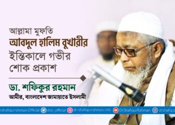 আল্লামা মুফতি আবদুল হালিম বুখারীর ইন্তিকালে গভীর শোক প্রকাশ