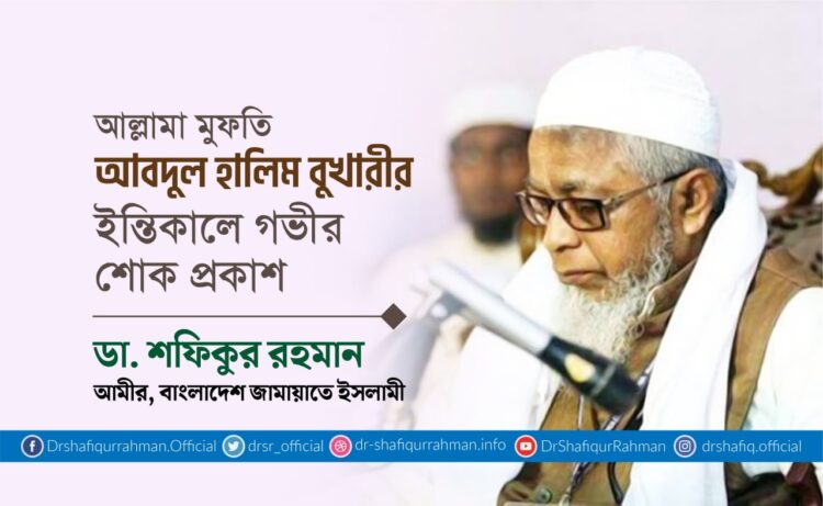 আল্লামা মুফতি আবদুল হালিম বুখারীর ইন্তিকালে গভীর শোক প্রকাশ