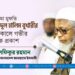 আল্লামা মুফতি আবদুল হালিম বুখারীর ইন্তিকালে গভীর শোক প্রকাশ