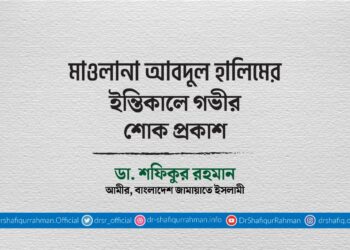 মাওলানা আবদুল হালিমের ইন্তিকালে গভীর শোক প্রকাশ