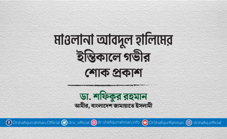 মাওলানা আবদুল হালিমের ইন্তিকালে গভীর শোক প্রকাশ