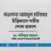মাওলানা আবদুল হালিমের ইন্তিকালে গভীর শোক প্রকাশ