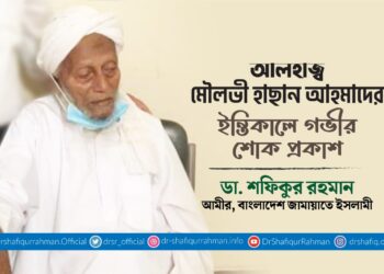 আলহাজ্ব মৌলভী হাছান আহমাদের ইন্তিকালে গভীর শোক প্রকাশ