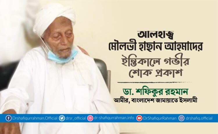 আলহাজ্ব মৌলভী হাছান আহমাদের ইন্তিকালে গভীর শোক প্রকাশ