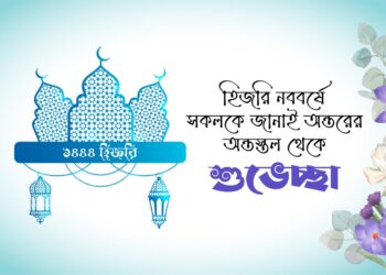 হিজরি নববর্ষে সকলকে জানাই অন্তরের অন্তস্তল থেকে শুভেচ্ছা