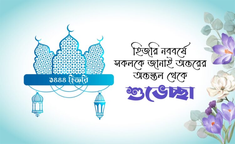 হিজরি নববর্ষে সকলকে জানাই অন্তরের অন্তস্তল থেকে শুভেচ্ছা