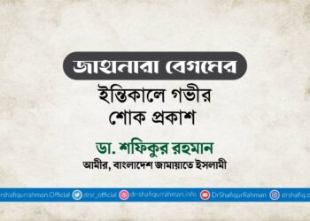 জাহানারা বেগমের ইন্তিকালে গভীর শোক প্রকাশ