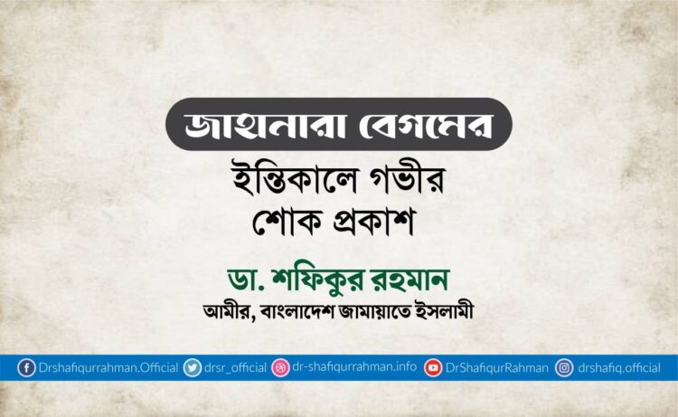 জাহানারা বেগমের ইন্তিকালে গভীর শোক প্রকাশ