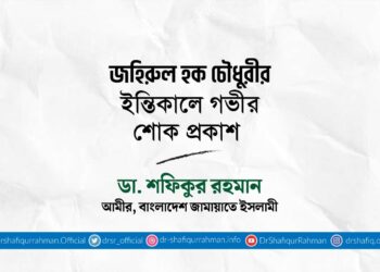 জহিরুল হক চৌধুরীর ইন্তিকালে গভীর শোক প্রকাশ