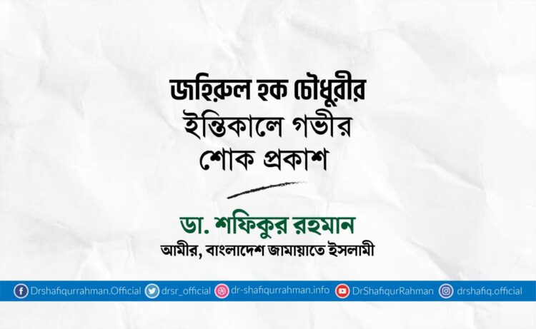 জহিরুল হক চৌধুরীর ইন্তিকালে গভীর শোক প্রকাশ