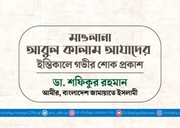 মাওলানা আবুল কালাম আযাদের ইন্তিকালে গভীর শোক প্রকাশ