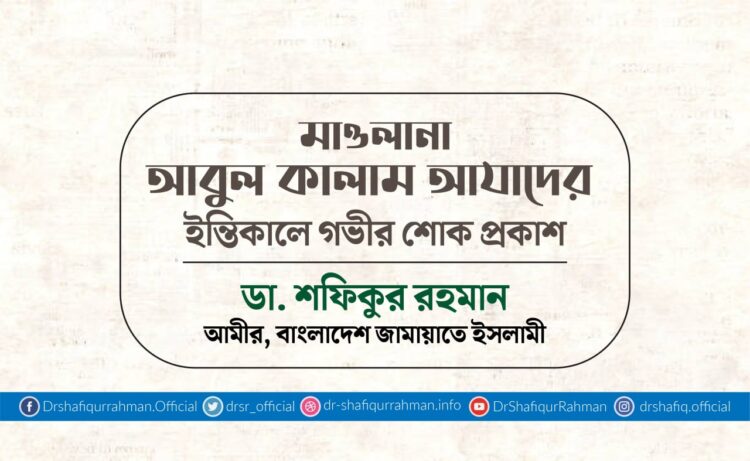 মাওলানা আবুল কালাম আযাদের ইন্তিকালে গভীর শোক প্রকাশ