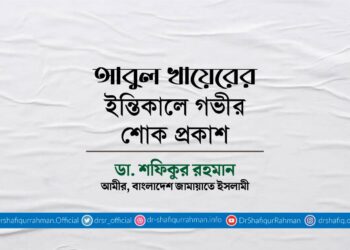 আবুল খায়েরের ইন্তিকালে গভীর শোক প্রকাশ