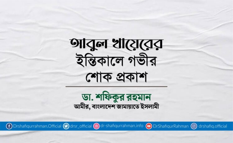 আবুল খায়েরের ইন্তিকালে গভীর শোক প্রকাশ