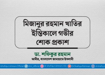 মিজানুর রহমান খাতিরের ইন্তিকালে গভীর শোক প্রকাশ