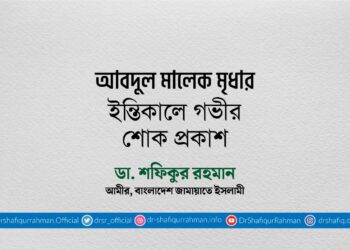 আবদুল মালেক মৃধার ইন্তিকালে গভীর শোক প্রকাশ