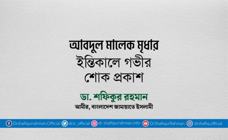 আবদুল মালেক মৃধার ইন্তিকালে গভীর শোক প্রকাশ